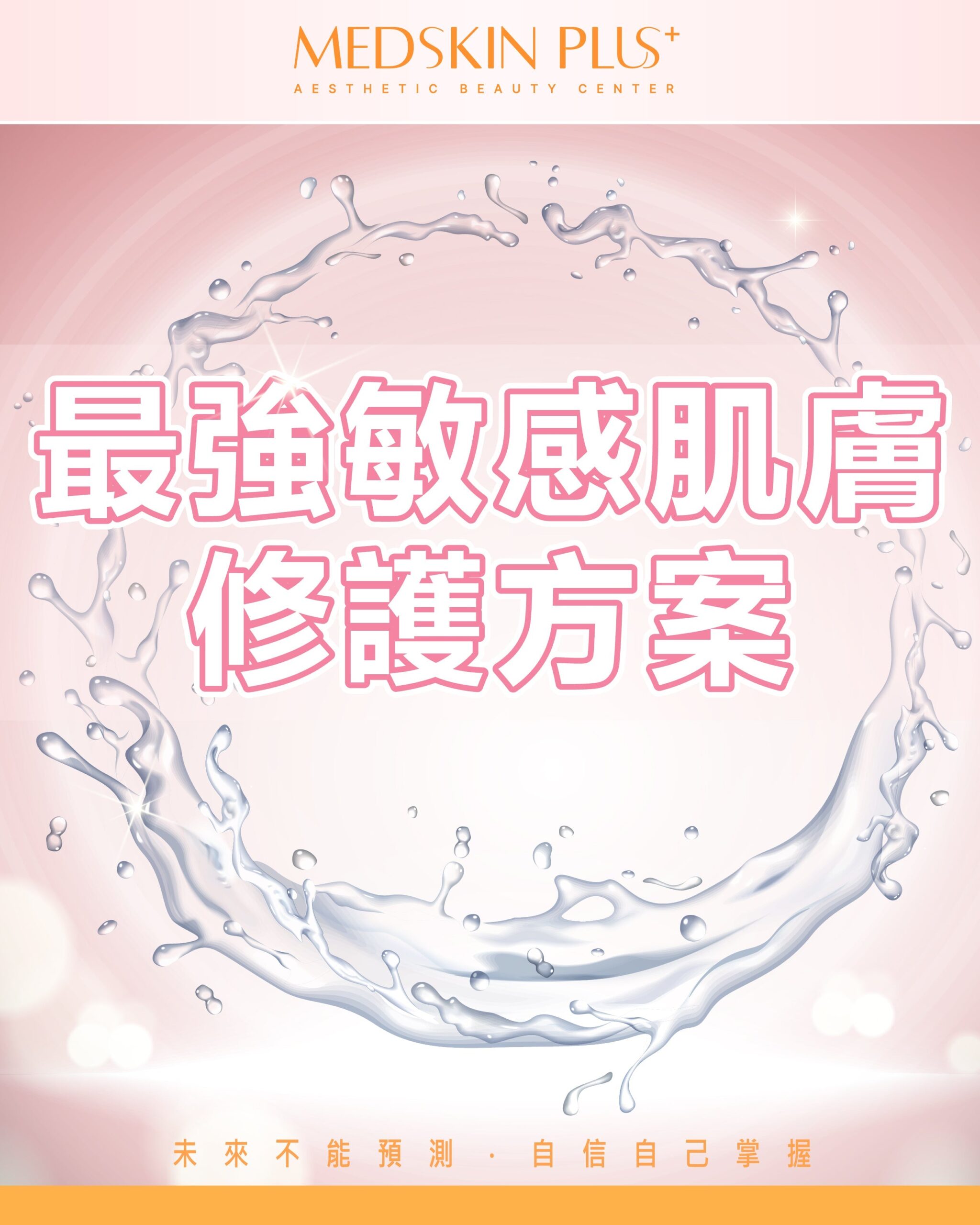 最強敏感肌膚修護方案