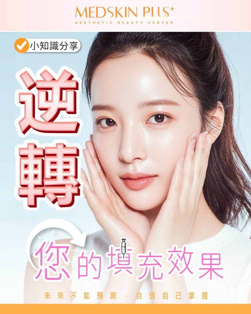 淺藍色背景上一位束起長髮的女士雙手掌心輕托面頰，畫面左側為紅色立體字「逆轉」，下方粉紅色字「您的填充效果」配針筒圖示，頂部為 MEDSKIN PLUS+ 金銅色標誌。