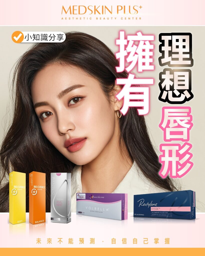 一名長髮女生的側面特寫照片，化妝後雙唇呈粉紅色，身穿米白色上衣，畫面右側以大型粉紅色立體字寫上擁有理想唇形，左上方有橙色打勾標籤寫上小知識分享，底部排列多款產品包裝盒。