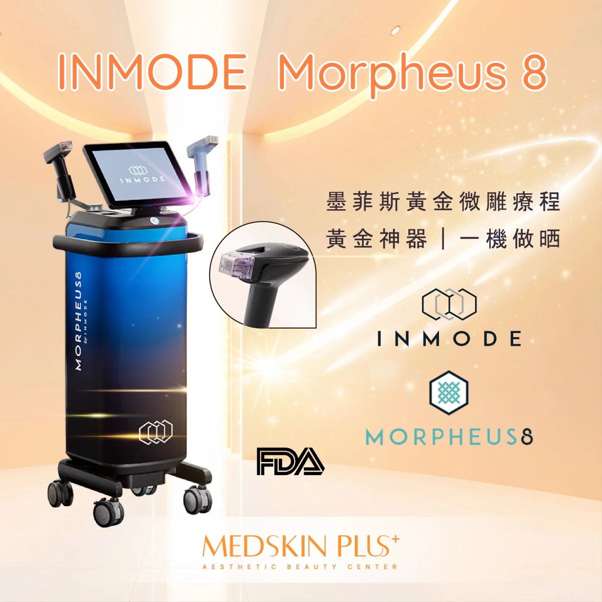左側為藍黑色INMODE Morpheus 8儀器，中央圓圈放大顯示金色探頭，右側列出墨菲斯黃金微雕療程與黃金神器字句。