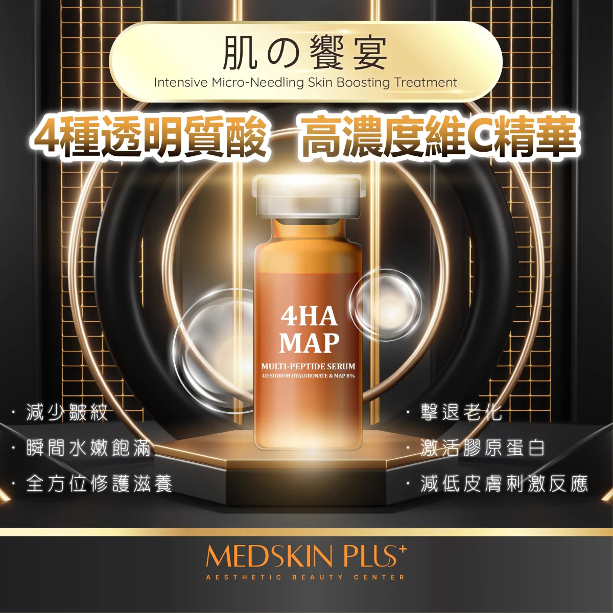 MEDSKIN PLUS+ 肌の饗宴療程宣傳圖，中央擺放標示 4HA MAP 的精華藥瓶，配深色背景、金色圓環及光線效果