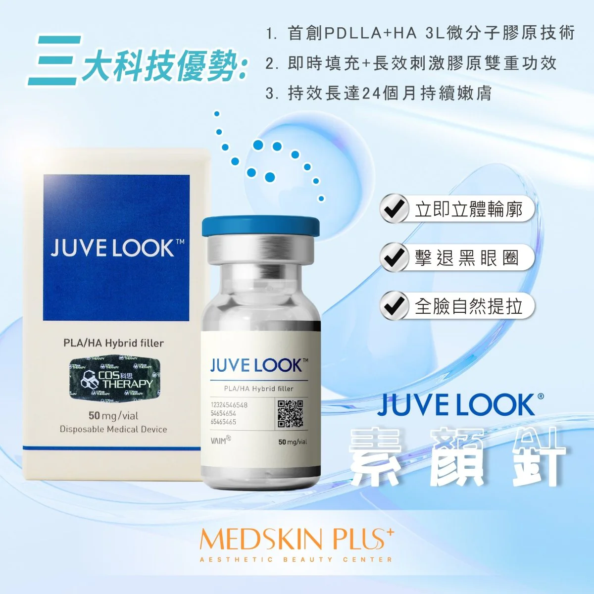 白色藍邊的 JUVE LOOK 包裝盒與藍蓋玻璃藥瓶並列於水藍色漸層背景，右側列出三大科技優勢及三項打勾要點。