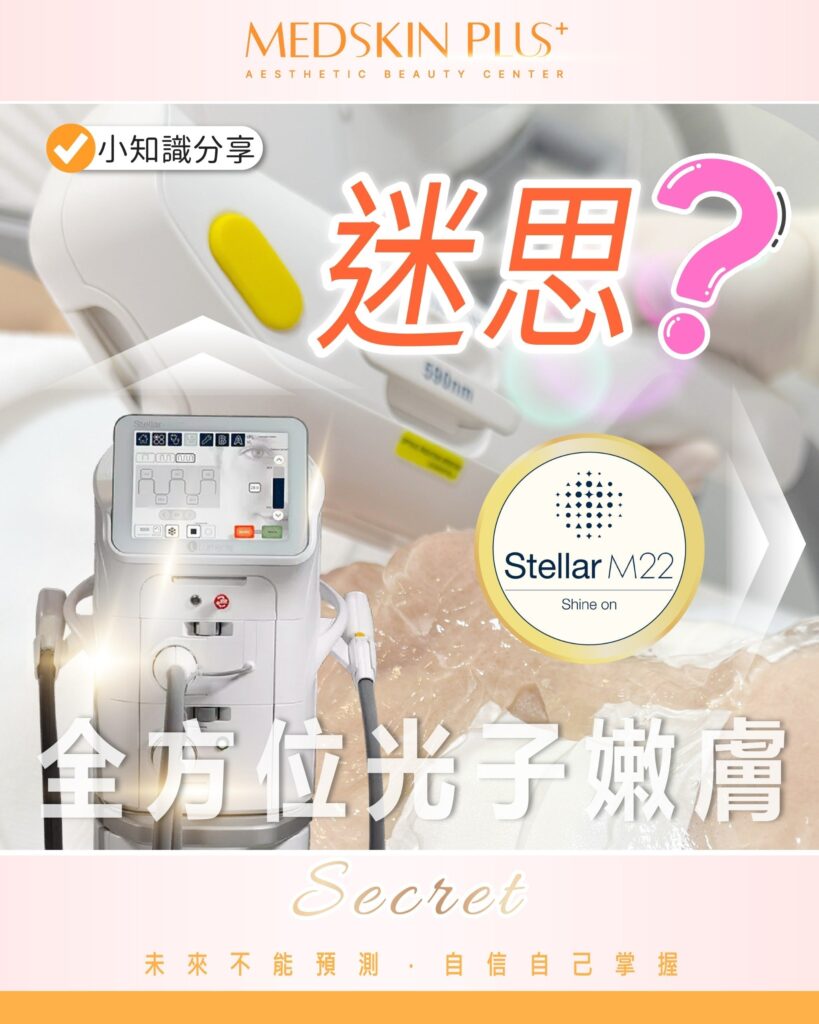 治療室內白色 Stellar M22 激光儀器及手持探頭特寫，探頭標示 590nm，畫面右側有金色圓形 Stellar M22 標誌，並以橙紅色立體字寫上「迷思？」。