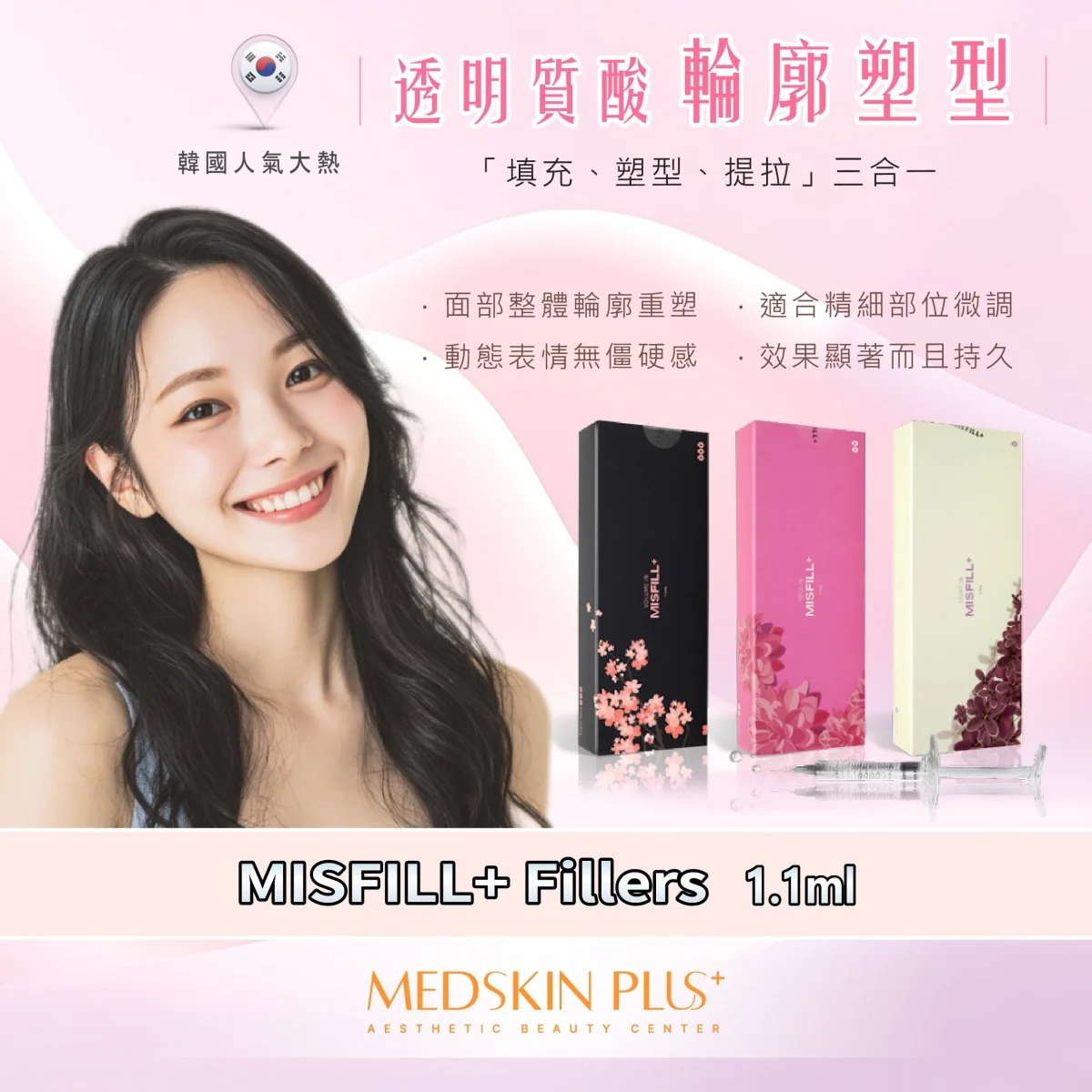 粉紅色調宣傳圖，左方為笑容自然的長髮女子，右方直立排列黑、粉紅與米白三盒 MISFILL+ 產品及兩支注射器，下方標示 MISFILL+ Fillers 1.1ml。