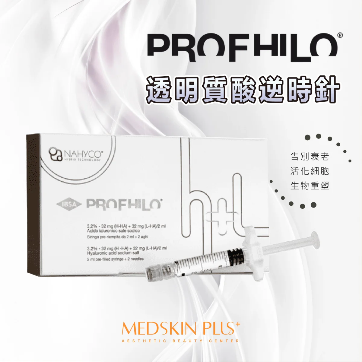 Profhilo 白色產品盒、一支預充式注射器及針頭，右側有告別衰老、活化細胞、生物重塑字句