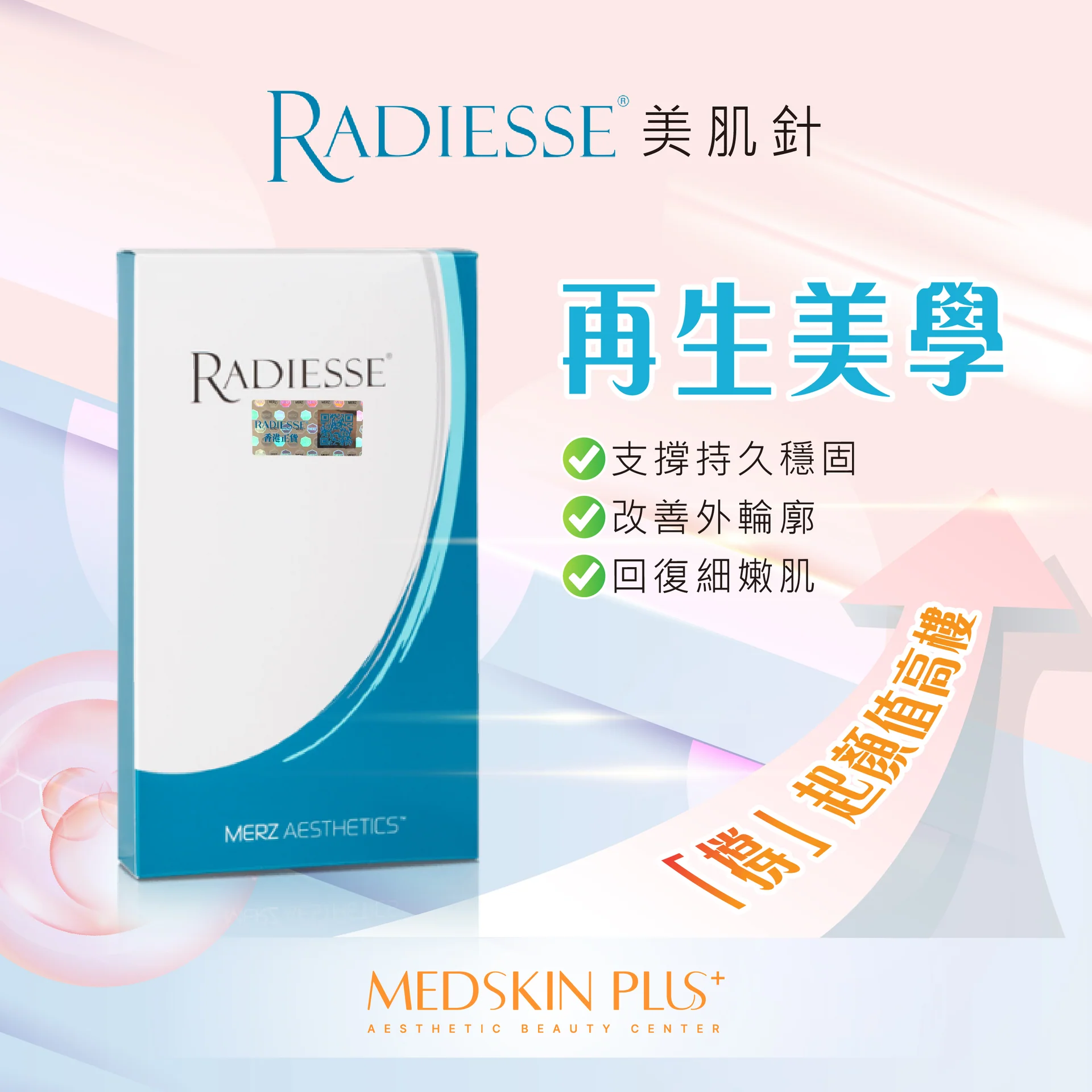 RADIESSE 美肌針白色產品盒，印有 MERZ AESTHETICS 標誌，右側列出「再生美學」及三項綠剔賣點。