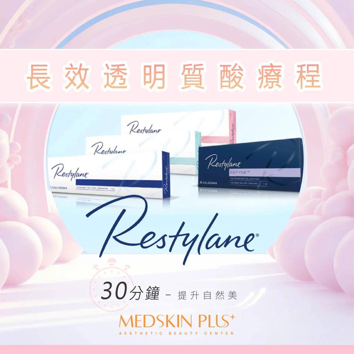三盒 Restylane 透明質酸產品盒，其中一盒標示 REFYNE，置於粉紅淺藍漸變背景前