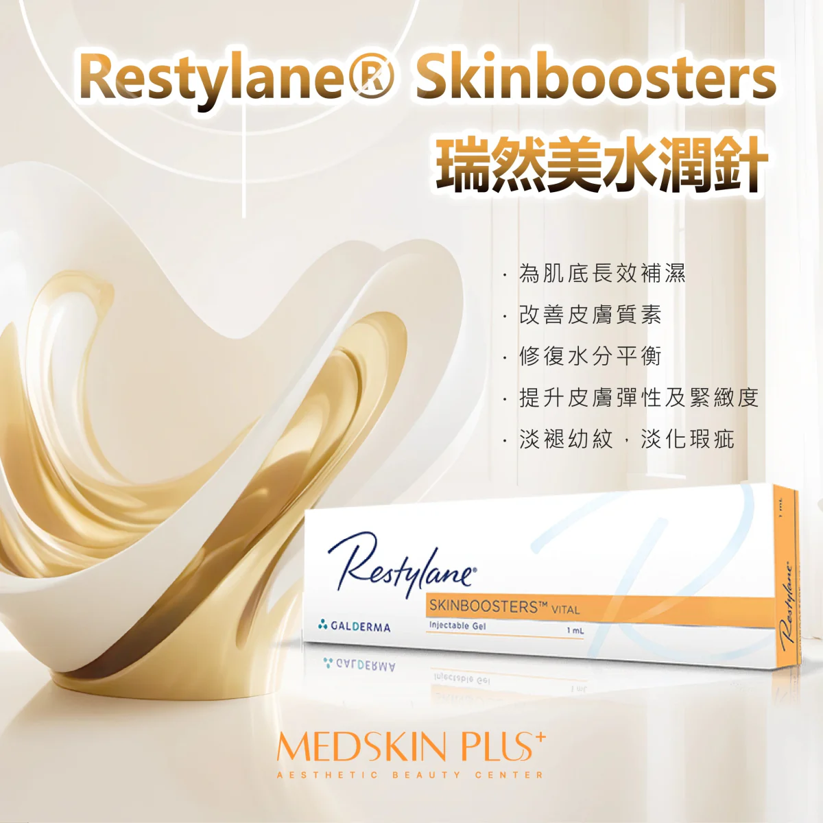 Restylane Skinboosters 瑞然美水潤針宣傳圖，展示金白色波浪立體圖形及印有 GALDERMA 的白色產品盒