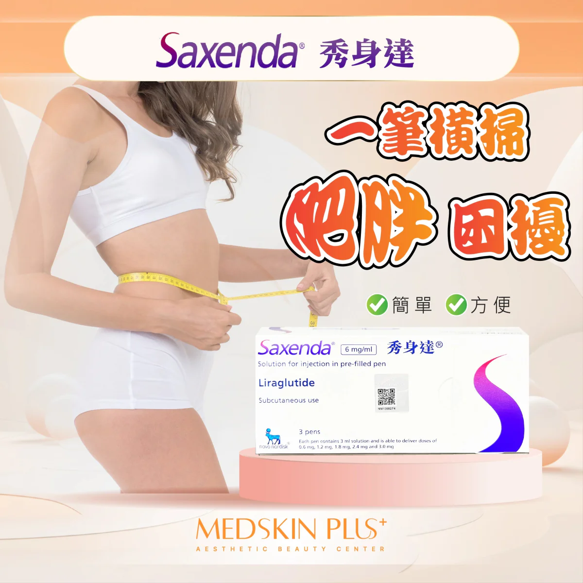 穿白色內衣的女子以黃色軟尺量度腰部，右方為 Saxenda 秀身達 6mg/ml 針劑包裝盒。