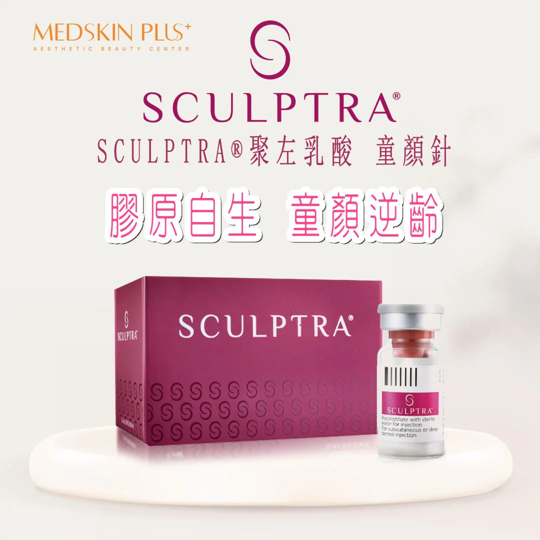 Sculptra 聚左乳酸童顏針的粉紅色外盒與玻璃藥瓶，置於白色圓形托盤上，背景為淺色漸變