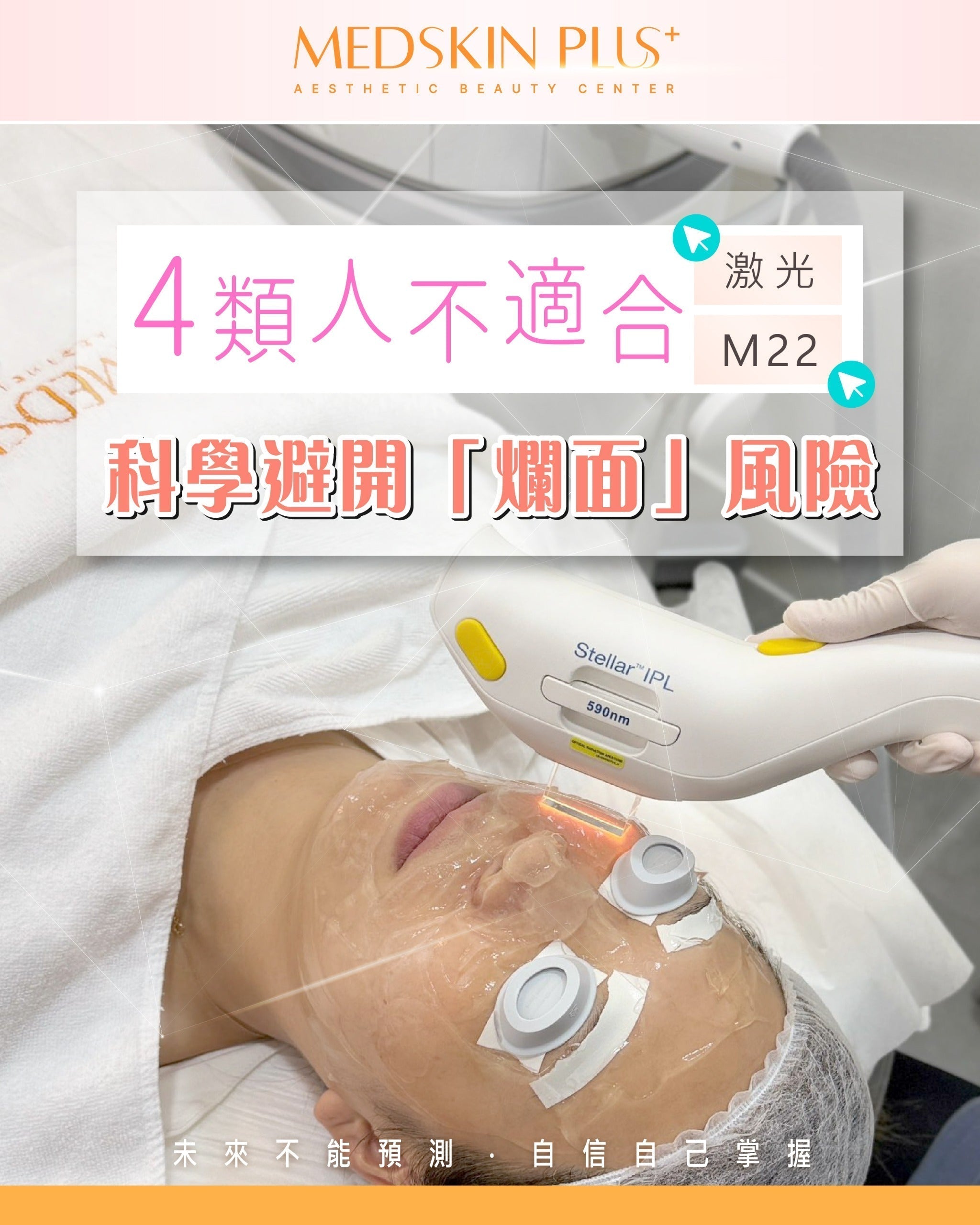診所治療室內女士躺下接受面部激光療程，臉上有透明凝膠及白色眼罩，戴手套的手持白色 Stellar IPL 儀器，畫面上方寫有4類人不適合及科學避開爛面風險。