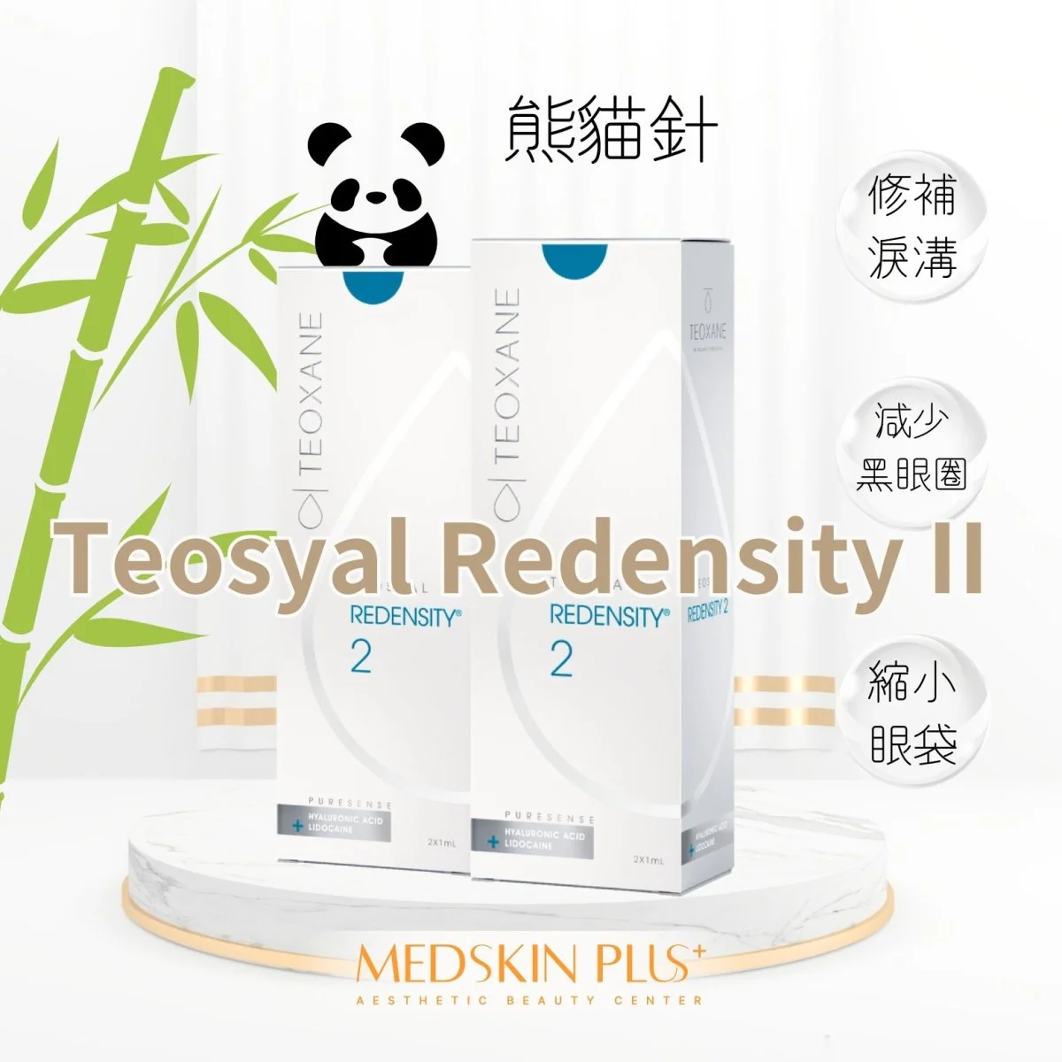 大理石台上並列兩盒 Teosyal Redensity II 針劑，旁有熊貓圖案及竹葉裝飾，列出療程針對部位