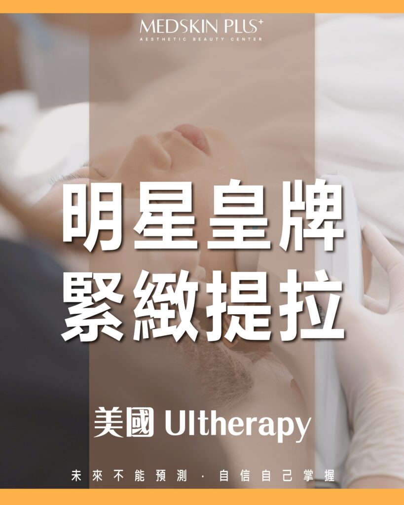 Ultherapy vs Thermage FLX：如何選擇適合您的面部輪廓整形療法? 最詳細分享！