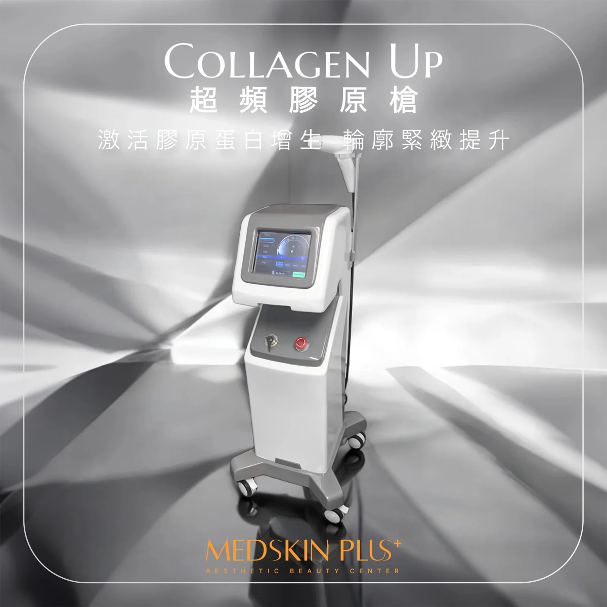 銀色金屬背景上展示一部白色 Collagen Up 超頻膠原槍儀器，配有觸控螢幕與手持探頭，上下方有中英文標題及品牌標誌
