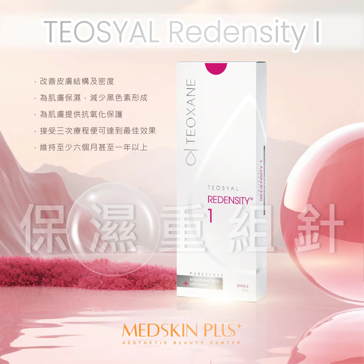 TEOSYAL Redensity 1 包裝盒置於粉紅泡泡背景，旁列產品特性文字與保濕重組針大字