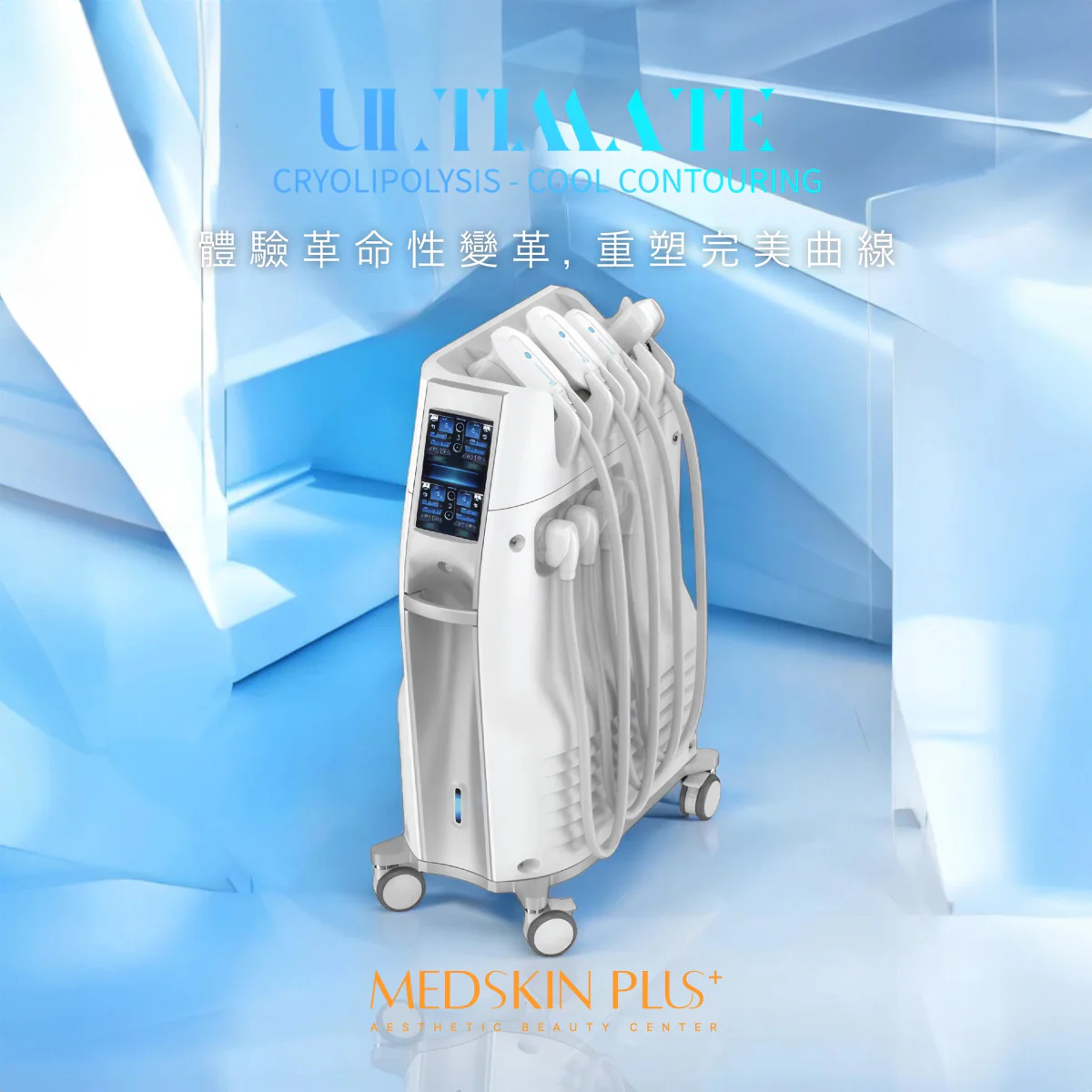 白色 ULTIMATE 冷凍溶脂儀器，前方設雙屏幕及多個探頭，置於淺藍色幾何立體背景前
