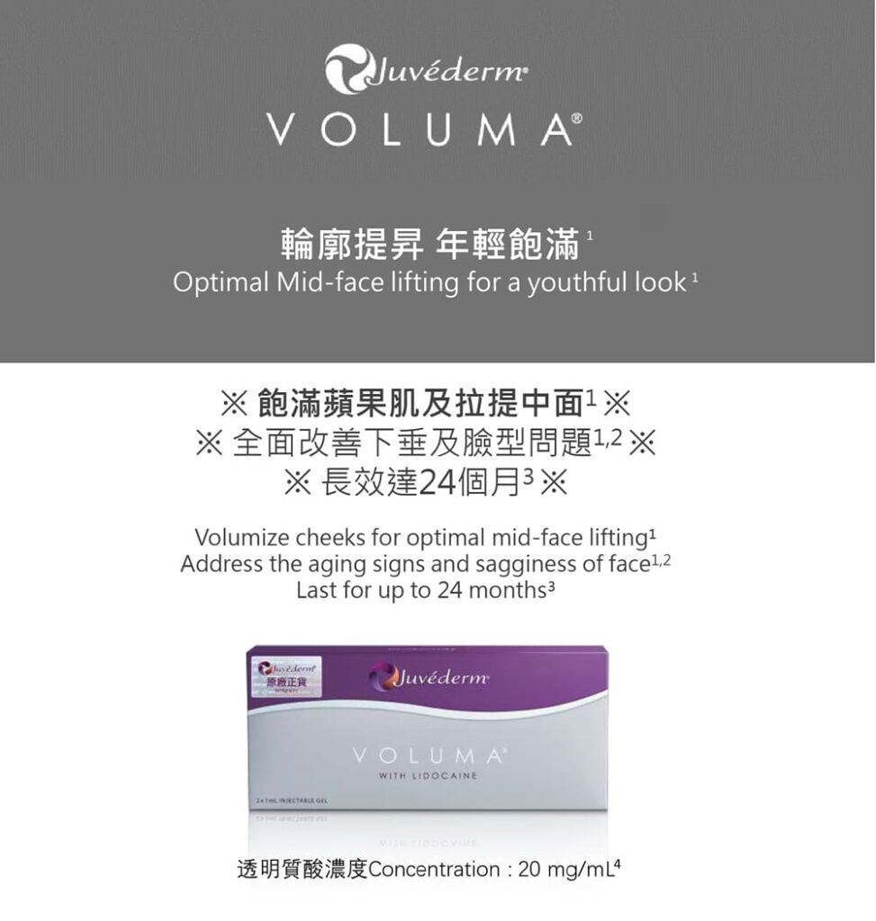 Juvederm VOLUMA宣傳圖，上部灰底印有品牌標誌與中英標語，下部白底為紫銀色產品盒及透明質酸濃度說明