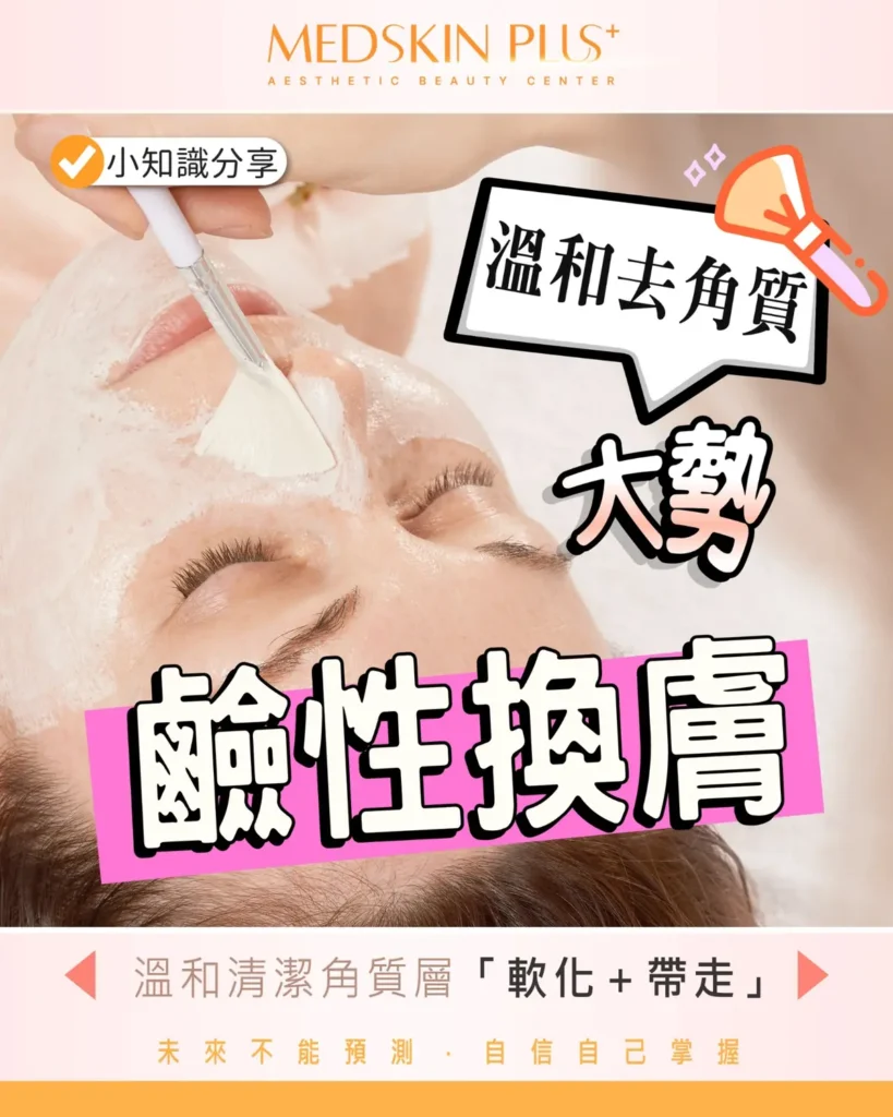 medskin-plus-alkaline-peel-treatment-hong-kong