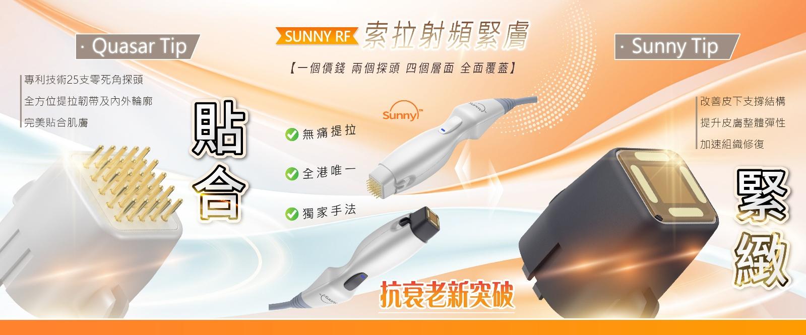 SUNNY RF 索拉射頻緊緻介紹圖，左為 Quasar Tip 金色微針探頭，右為 Sunny Tip 探頭，中間為白色手柄實物。