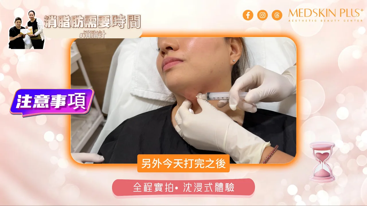 注射期間的即時反應與療程後注意事項