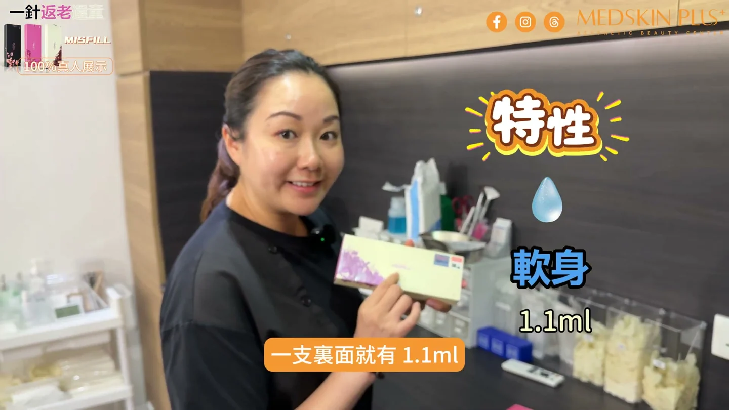 MISFILL+ 產品介紹,畫面標示每支透明質酸容量 1.1mL
