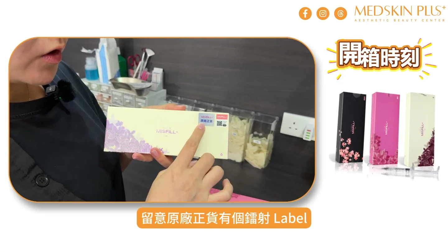 MEDSKIN PLUS+ 團隊展示 MISFILL+ 包裝上的防偽標籤